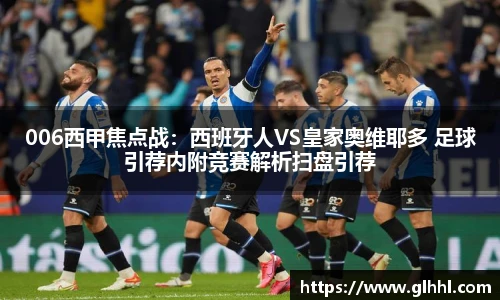 006西甲焦点战：西班牙人VS皇家奥维耶多 足球引荐内附竞赛解析扫盘引荐