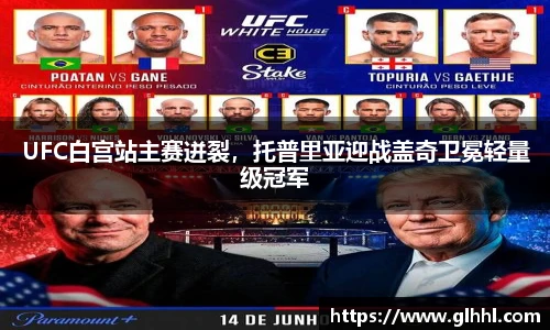 UFC白宫站主赛迸裂，托普里亚迎战盖奇卫冕轻量级冠军