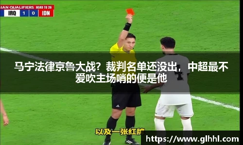马宁法律京鲁大战？裁判名单还没出，中超最不爱吹主场哨的便是他