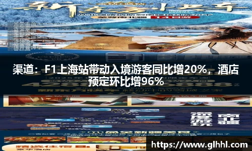 渠道：F1上海站带动入境游客同比增20%，酒店预定环比增96%