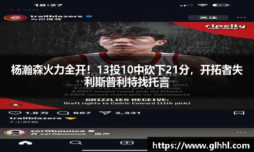 杨瀚森火力全开！13投10中砍下21分，开拓者失利斯普利特找托言