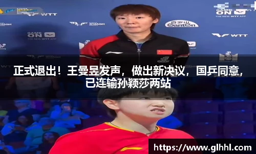 正式退出！王曼昱发声，做出新决议，国乒同意，已连输孙颖莎两站