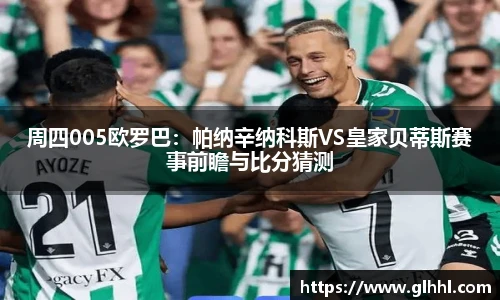 周四005欧罗巴：帕纳辛纳科斯VS皇家贝蒂斯赛事前瞻与比分猜测