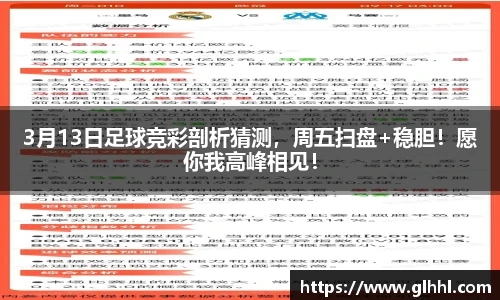 3月13日足球竞彩剖析猜测，周五扫盘+稳胆！愿你我高峰相见！