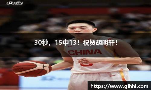30秒，15中13！祝贺胡明轩！