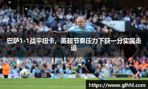 巴萨1-1战平纽卡，英超节奏压力下获一分实属走运