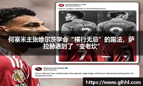 何塞米主张维尔茨学会“横行无忌”的踢法，萨拉赫遇到了“变老坎”