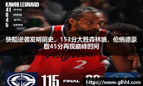 快船逆袭发明前史，153分大胜森林狼，伦纳德豪取45分再现巅峰时间