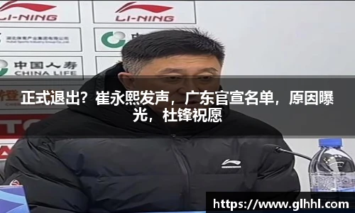 正式退出？崔永熙发声，广东官宣名单，原因曝光，杜锋祝愿