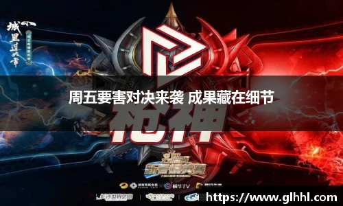 周五要害对决来袭 成果藏在细节
