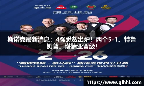 斯诺克最新消息：4强悉数出炉！两个5-1、特鲁姆普、塔猜亚晋级！