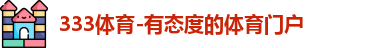 333体育
